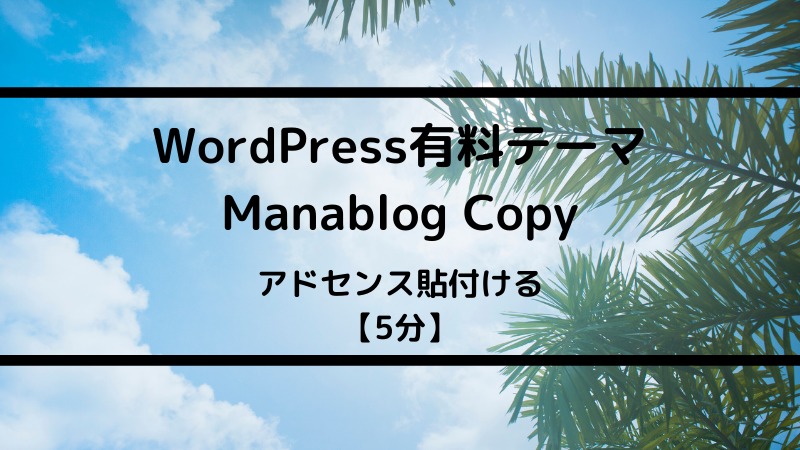WordPress有料テーマManablog Copyにアドセンス貼付ける【5分】