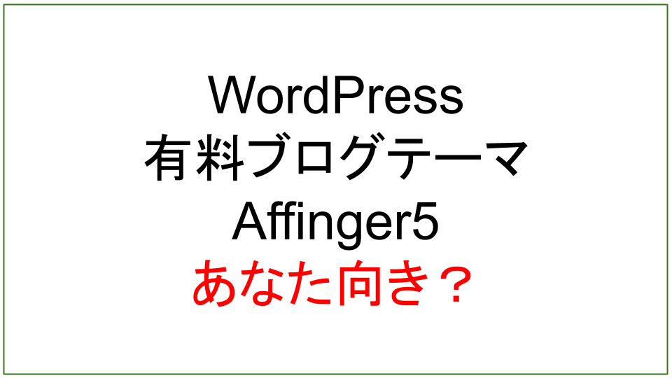 【メリット・デメリット】WordPressワードプレス有料テーマAFFINGER5