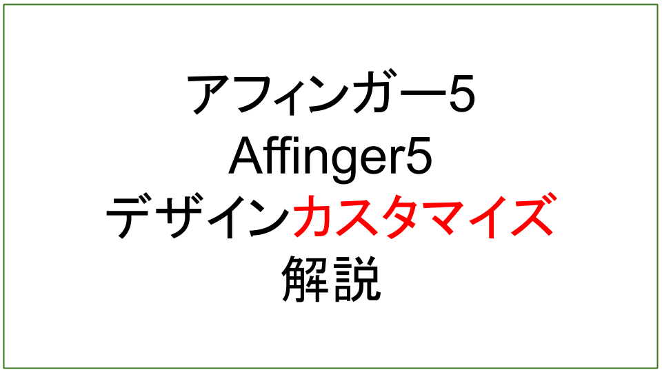 アフィンガー5（AFFINGER5）でこんなカスタマイズしてみました！