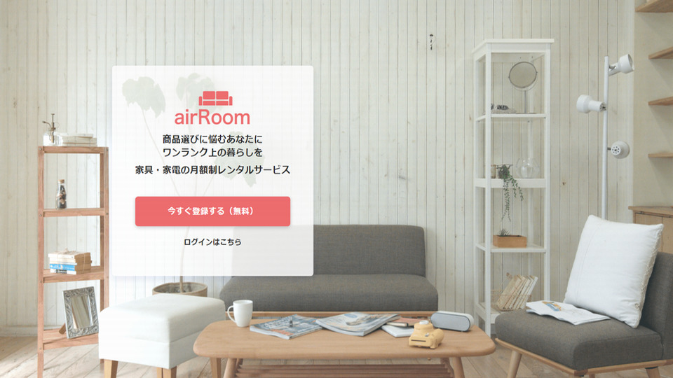 家具サブスク【airRoom】エアルームの特徴と口コミまとめ！