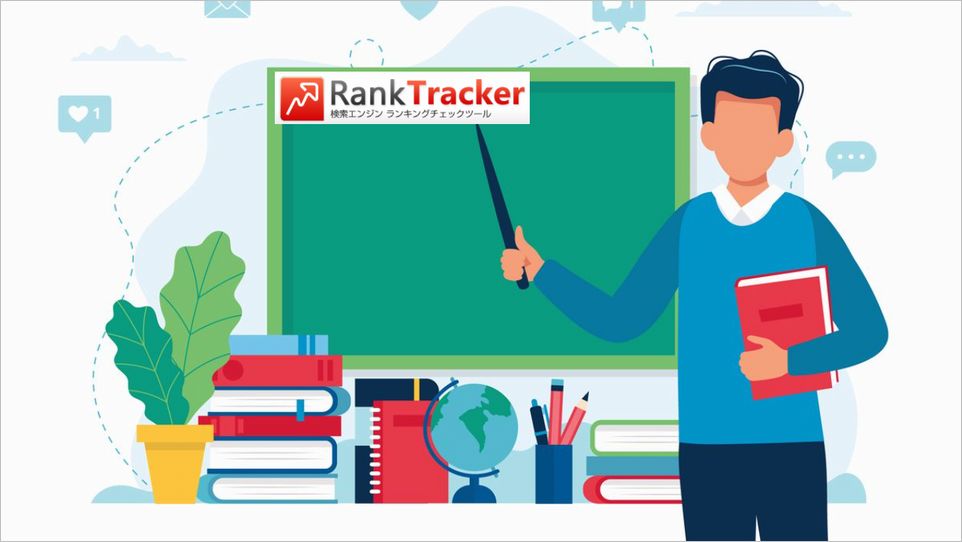 SEO用検索順位チェックツールRank Tracker基本とお役立ち6つの設定！